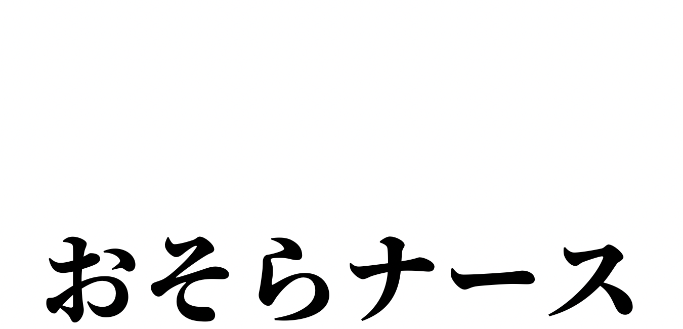 おそらナース