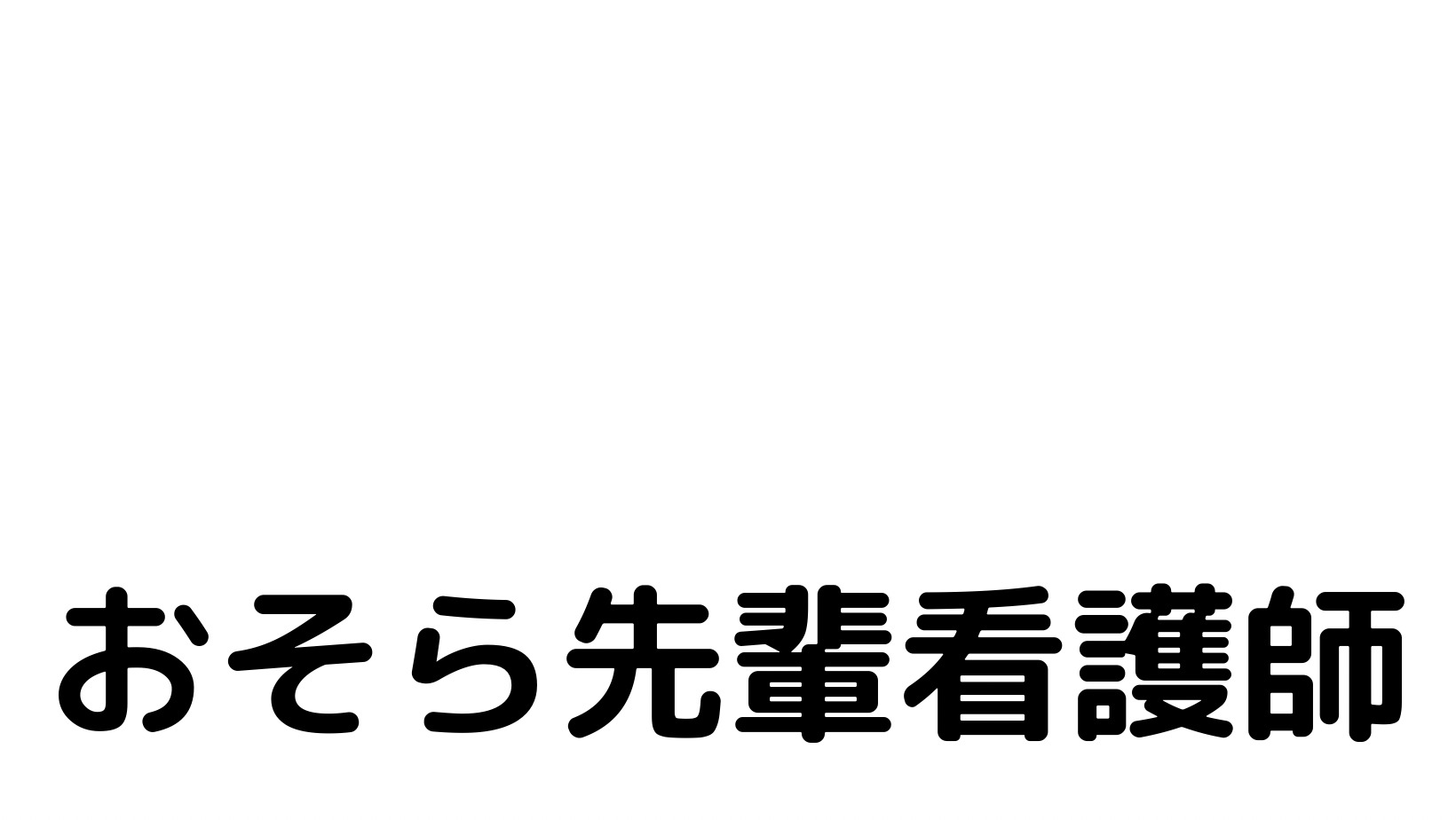 おそら先輩看護師